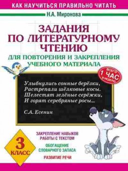 Книга Задания по лит.чтению 3кл. Миронова Н.А., б-2182, Баград.рф